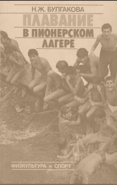 Булгакова Н.Ж. - Плавание - 1989