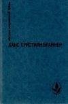 Браннер Ханс - Дама с камелиями