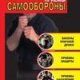 Запрещённые приёмы самообороны