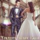 В погоне за женихом. Тридцать четыре Ежки для Кощея 2