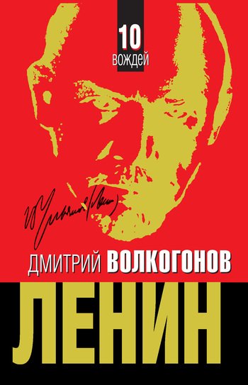 Boлкoгoнoв. Ленин