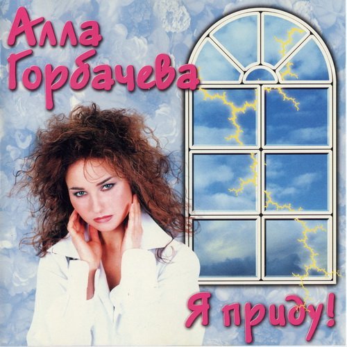 Алла Горбачева - Я приду!
