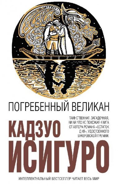 Кадзуо Исигуро «Погребенный великан»