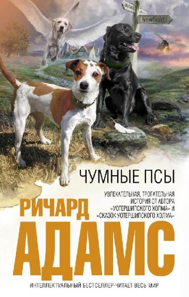Адамс. Чумные псы