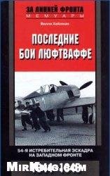 Последние бои люфтваффе