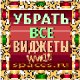 Убрать или вернуть все виджеты Cleaner 1 0 7