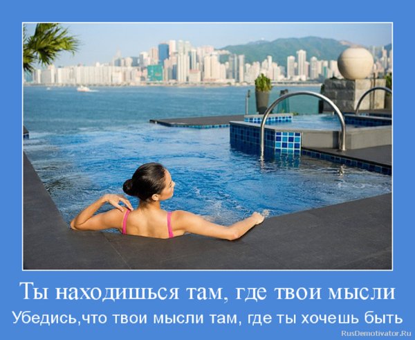 Ты находишься там где твои мысли...