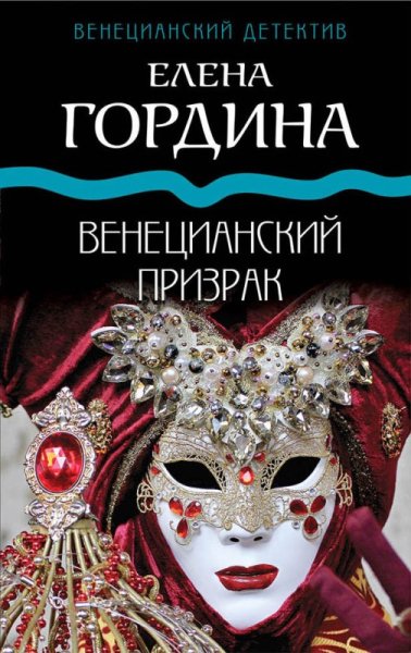 Гордина Елена. Венецианский призрак