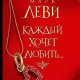 Марк Леви - Каждый хочет любить