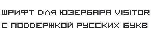 шрифты для юзербаров
