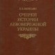 Мавродин. Очерки истории Левобережной Украины