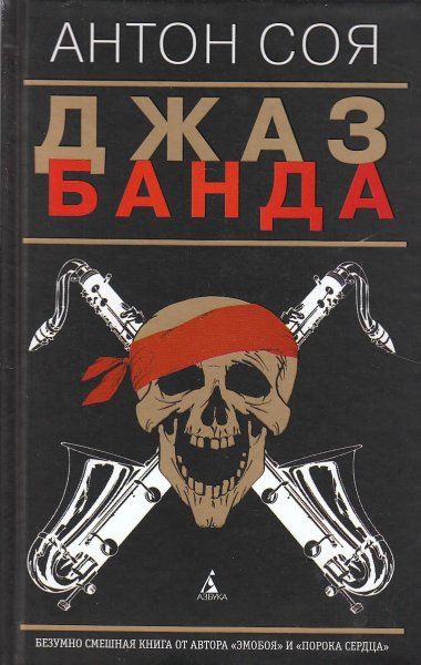 Джаз Банда