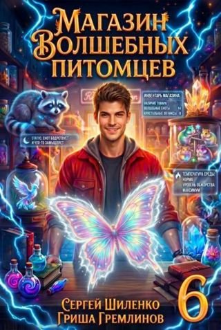 Гриша Гремлинов, Сергей Шиленко Магазин волшебных питомцев 6