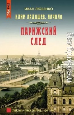 Парижский след
