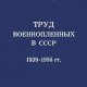 Сидоров Сергей Труд военнопленных в СССР, 1939-1956 гг