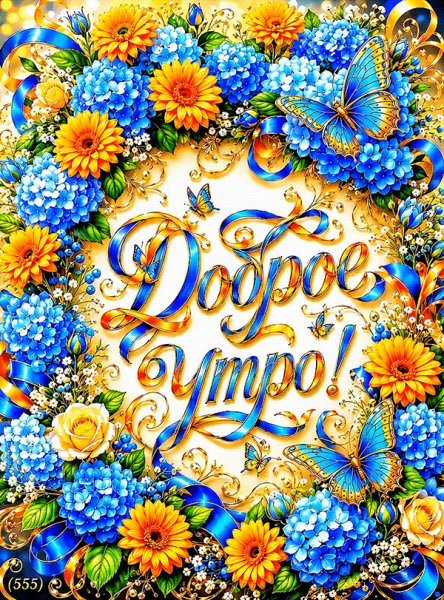 Доброе-утро1
