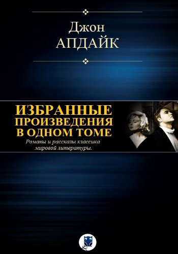 Апдайк Дж. ~ Избранные произведения в 1 томе
