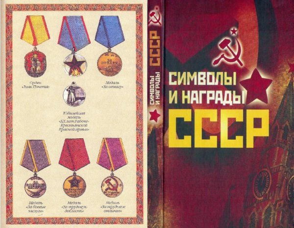 Символы и награды СССР