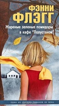 Фэнни Флэгг - Жареные зеленые помидоры в