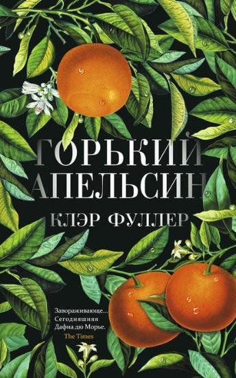 Клэр Фуллер Горький апельсин (2019) [FB2]