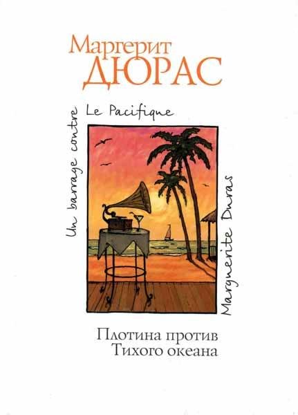 Маргерит Дюрас Плотина против Тихого океана