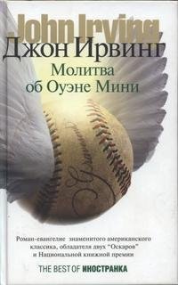 Джон Ирвинг Молитва об Оуэне Мини