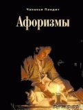 Чанакья Пандит - Афоризмы