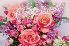 8марта