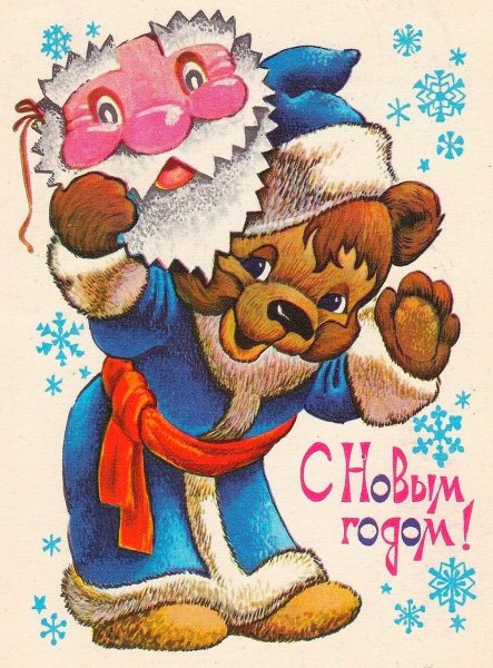 С Новым Годом