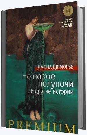 Д.Дю Морье Не позже полуночи и другие истории