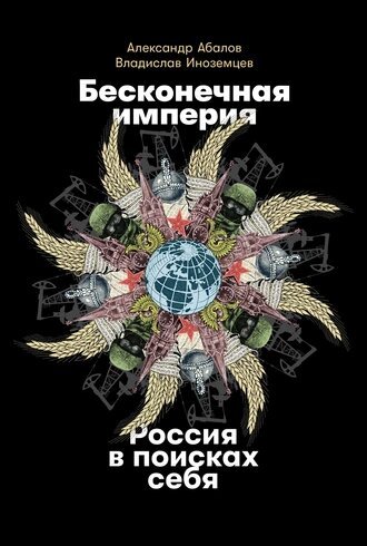 Бесконечная империя.Россия в поисках себя.2021