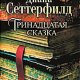 Тринадцатая сказка
