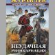 журавлёв.неудачная реекарнация