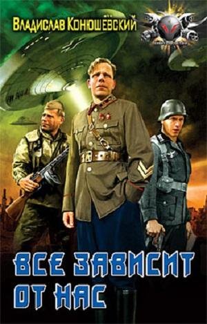 ВСЕ ЗАВИСИТ ОТ НАС