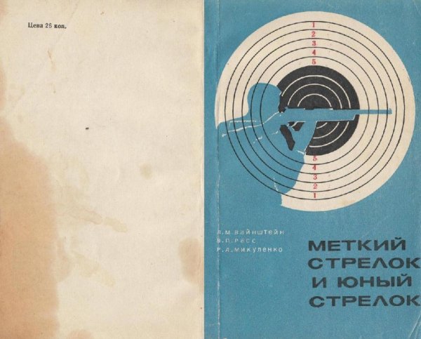 Меткий стрелок и юный стрелок