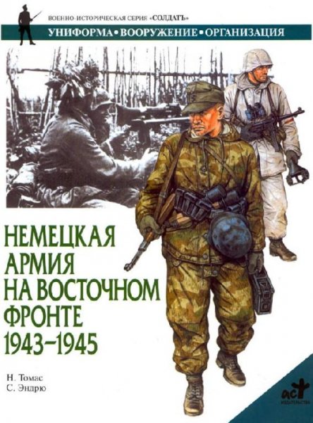 Немецкая армия на Восточном фронте.1943-1945гг