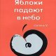 05 - Яблоки падают в небо