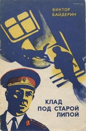 Байдерин Виктор Клад под старой липой (1975)