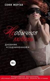 Софи Морган - НЕобычная любовь. Дневник