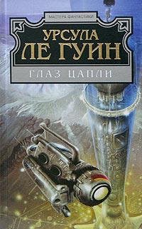 Ле Гуин Урсула - &amp;quot;Глаз цапли&amp;quot;