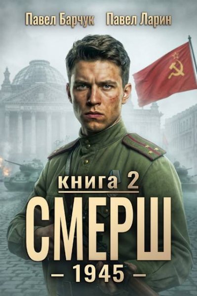 СМЕРШ-9.1945.ч.2.П.Барчук,П.Ларин