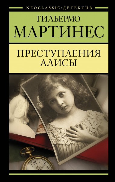 Мартинес Гильермо. Преступления Алисы