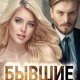 EvgeshaGrozd, Грозд Евгения Бывшие в прошлом (2023)