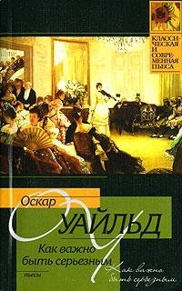 Оскар Уайльд.Как важно быть серьезным