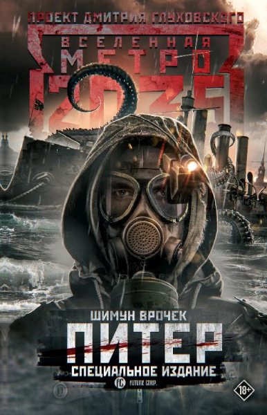 Метро 2035. Питер