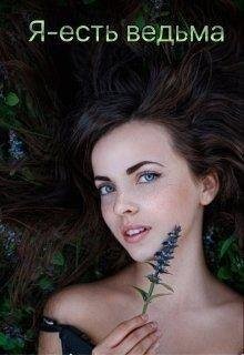 Я~есть ведьма