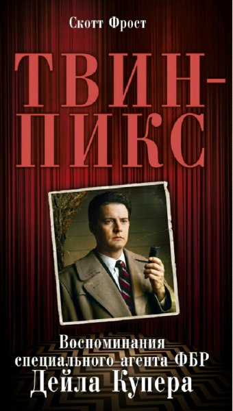 Скотт Фрост. Твин-Пикс. Воспоминания специального агента ФБР