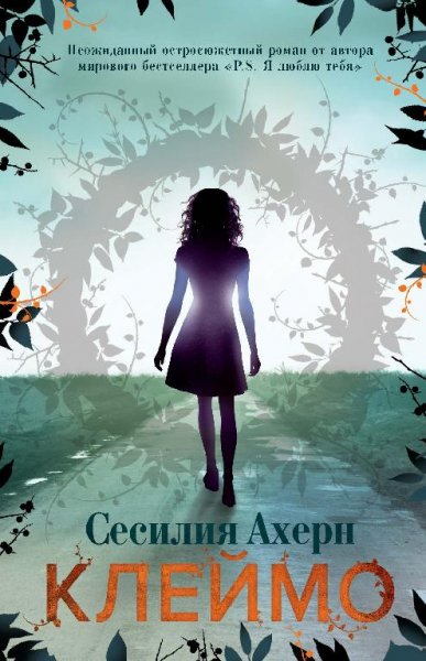 Сесилия Ахерн «Клеймо»