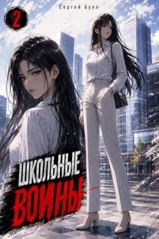 Сергей Булл Школьные Воины. Том 2