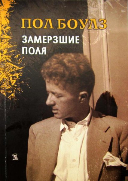 Пол Боулз.Замёрзшие поля.